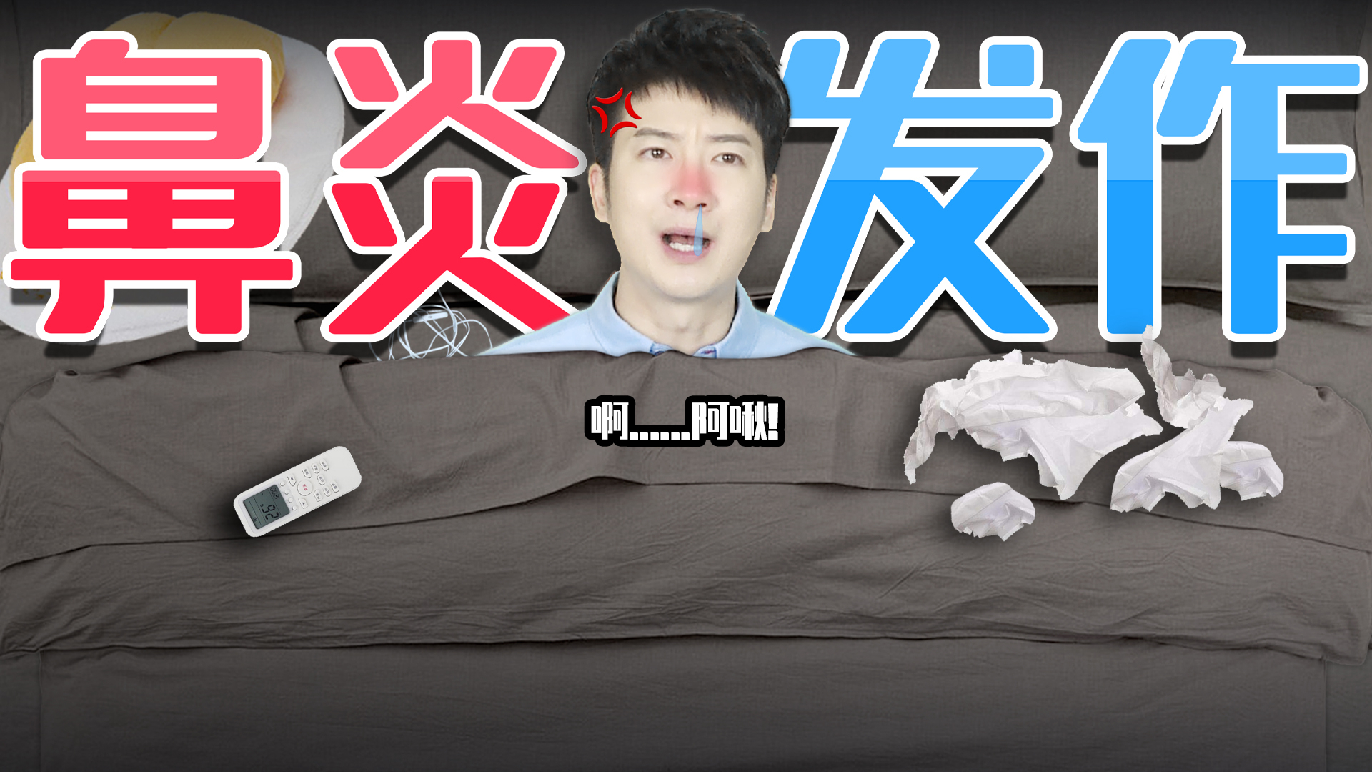 【粤知一二】面对反复横跳的广东天气,鼻炎发作有多难受不用我说了吧!